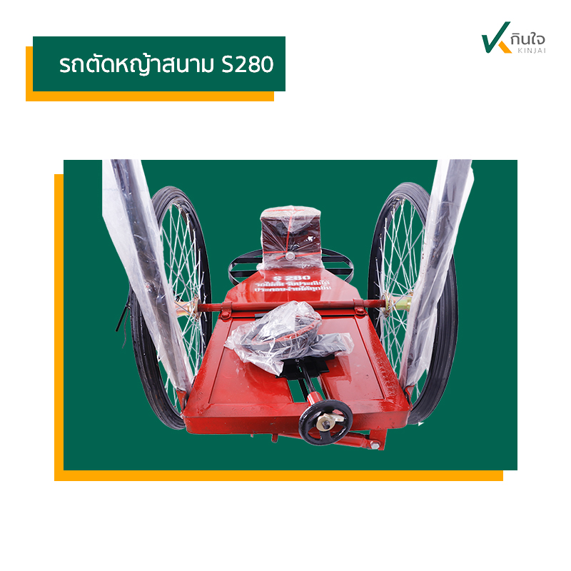 รถตัดหญ้าสนาม S280 04 รถตัดหญ้าสนาม S280 04
