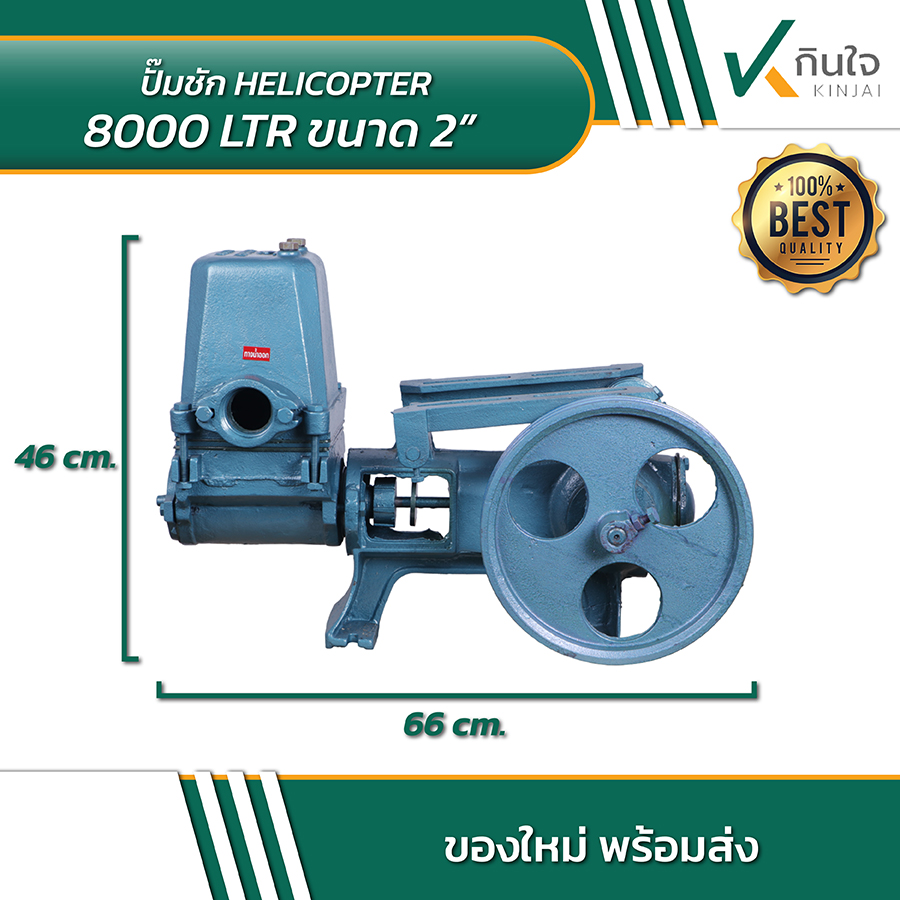 HELICOPTER 8000 LTR ปั้มชักขนาด 2 นิ้ว 02 HELICOPTER 8000 LTR ปั้มชักขนาด 2 นิ้ว 02