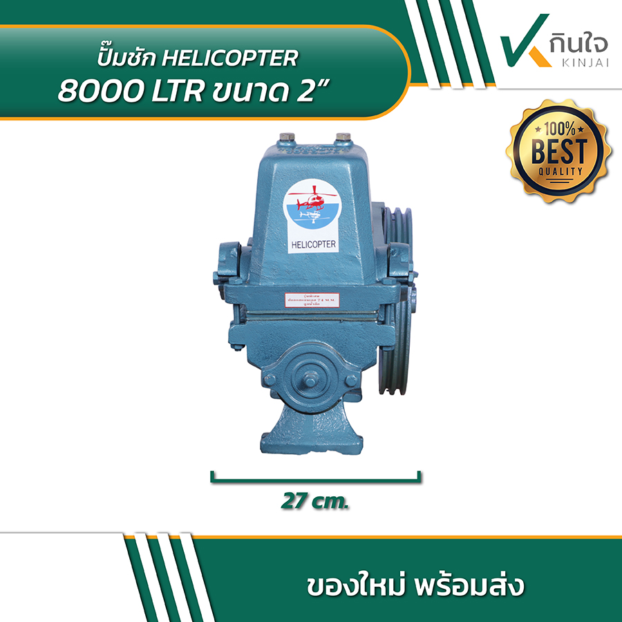 HELICOPTER 8000 LTR ปั้มชักขนาด 2 นิ้ว 03 HELICOPTER 8000 LTR ปั้มชักขนาด 2 นิ้ว 03