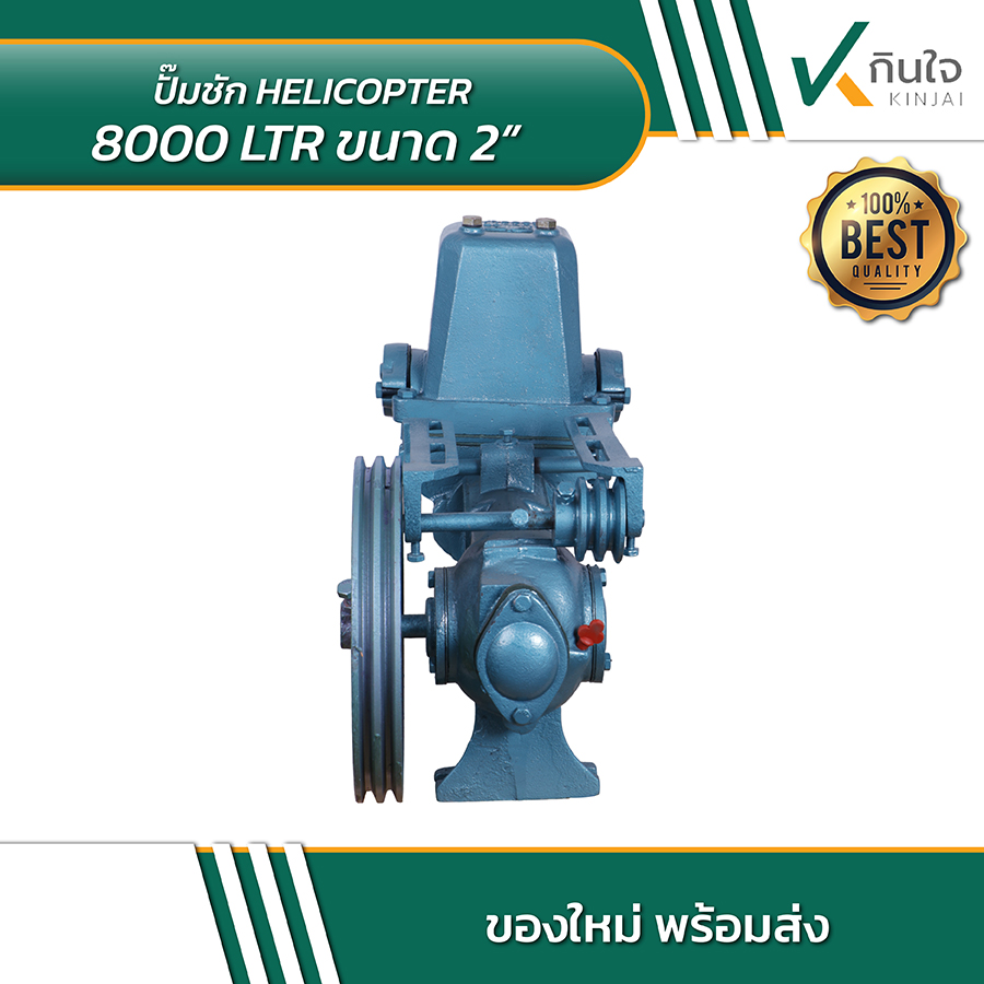 HELICOPTER 8000 LTR ปั้มชักขนาด 2 นิ้ว 04 HELICOPTER 8000 LTR ปั้มชักขนาด 2 นิ้ว 04