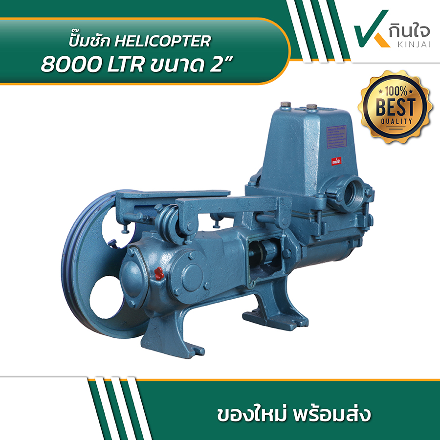 HELICOPTER 8000 LTR ปั้มชักขนาด 2 นิ้ว 05 HELICOPTER 8000 LTR ปั้มชักขนาด 2 นิ้ว 05