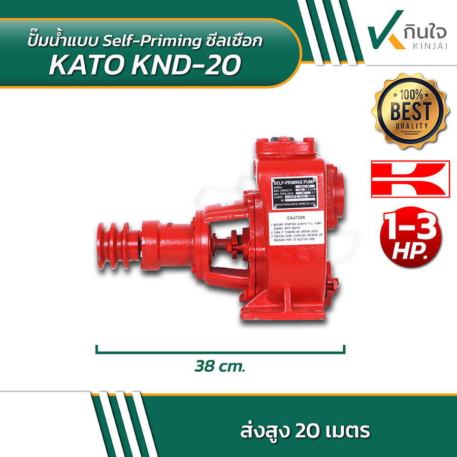 KATO KND 20 ปั้มน้ำซิลเชือก 2 นิ้ว หมุนซ้าย 03