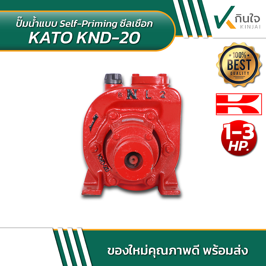 KATO KND 20 ปั้มน้ำซิลเชือก 2 นิ้ว หมุนซ้าย 04
