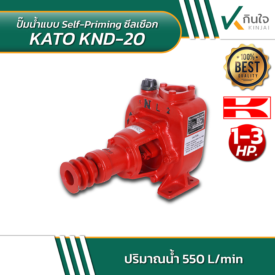 KATO KND 20 ปั้มน้ำซิลเชือก 2 นิ้ว หมุนซ้าย 05