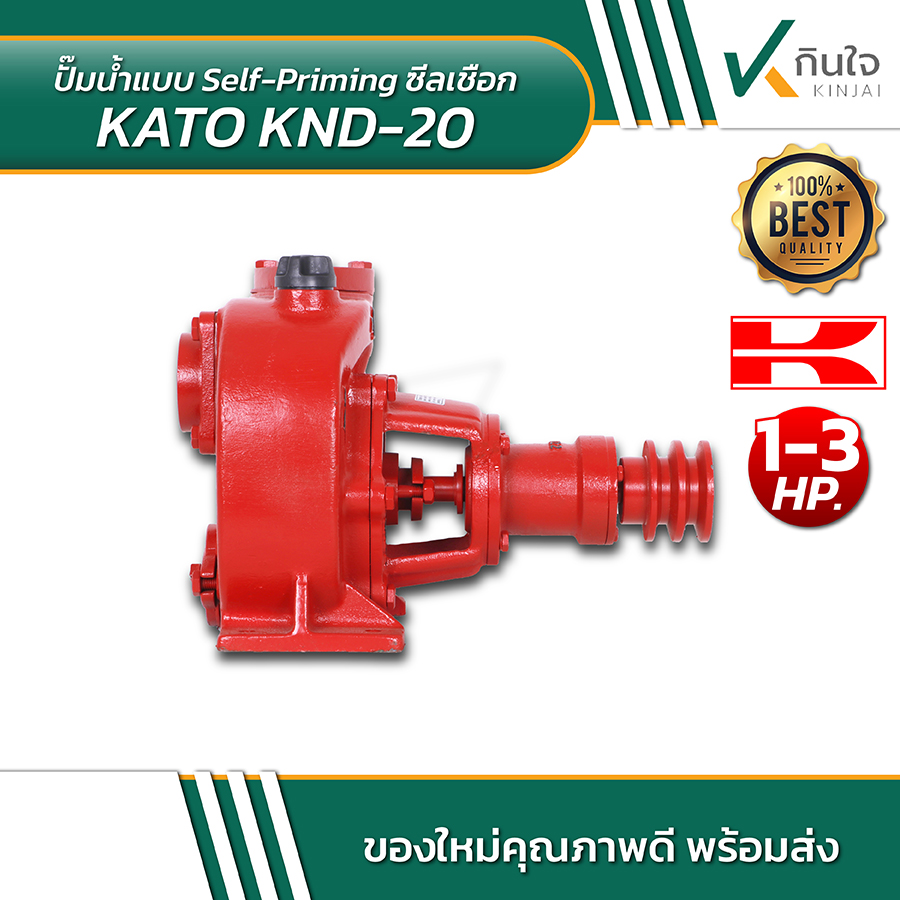 KATO KND 20 ปั้มน้ำซิลเชือก 2 นิ้ว หมุนซ้าย 06