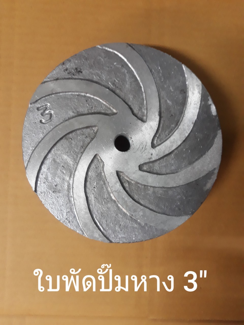ใบพัดปั๊มหาง ๒๑๐๖๑๒ 3 ใบพัดปั๊มหาง ๒๑๐๖๑๒ 3