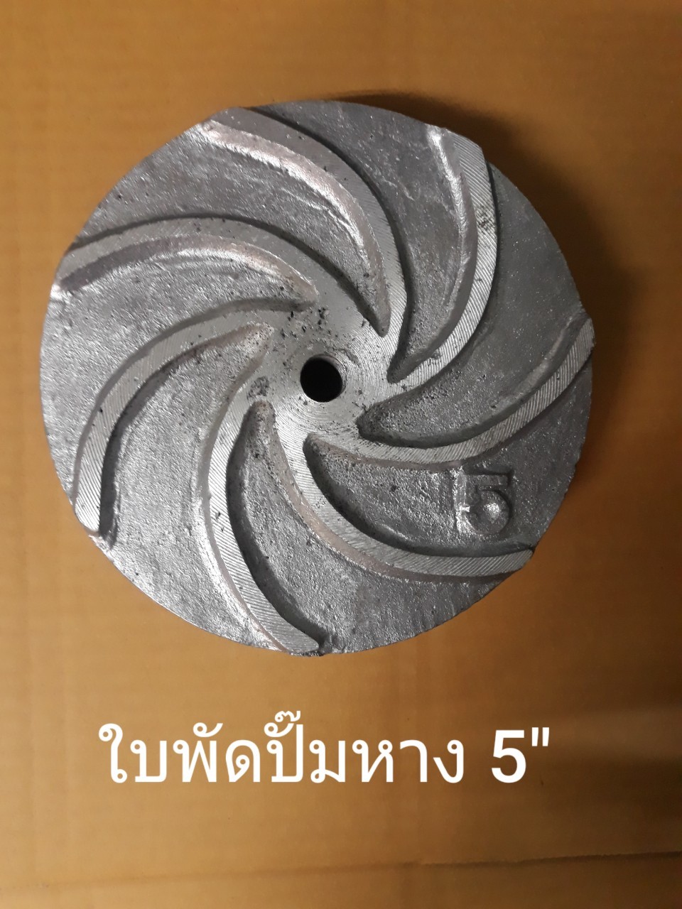 ใบพัดปั๊มหาง ๒๑๐๖๑๒ 5 ใบพัดปั๊มหาง ๒๑๐๖๑๒ 5