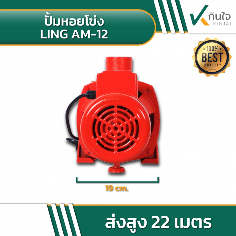 ปั้มหอยโข่ง LING AM 12 03 ปั้มหอยโข่ง LING AM 12 03