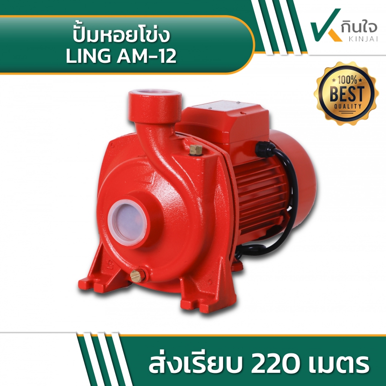 ปั้มหอยโข่ง LING AM 12 04 ปั้มหอยโข่ง LING AM 12 04