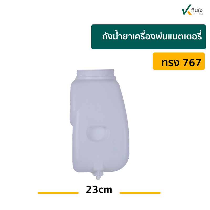 ถังน้ำยา เครื่องพ่นแบตเตอรี่ทรง 767 p ถังน้ำยา เครื่องพ่นแบตเตอรี่ทรง 767 p
