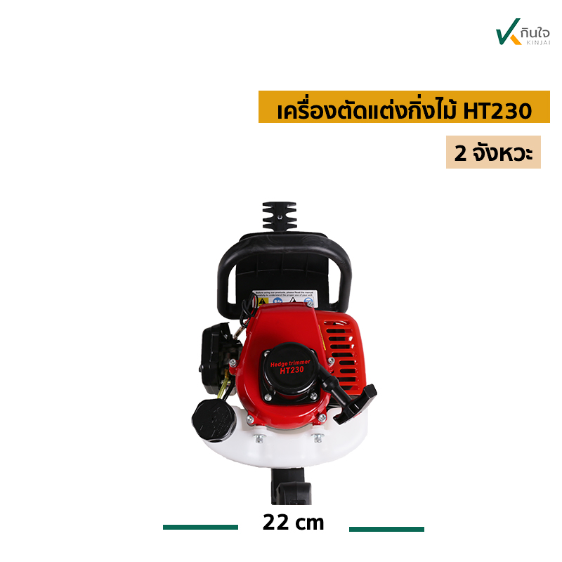 เครื่องตัดแต่งกิ่งไม้ HT230 ก เครื่องตัดแต่งกิ่งไม้ HT230 ก