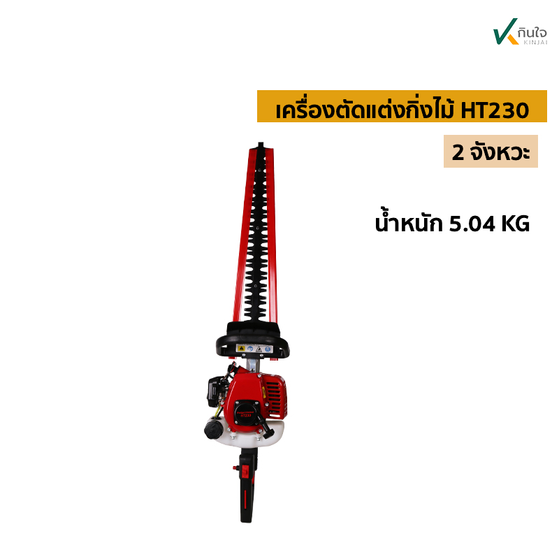 เครื่องตัดแต่งกิ่งไม้ HT230 น เครื่องตัดแต่งกิ่งไม้ HT230 น