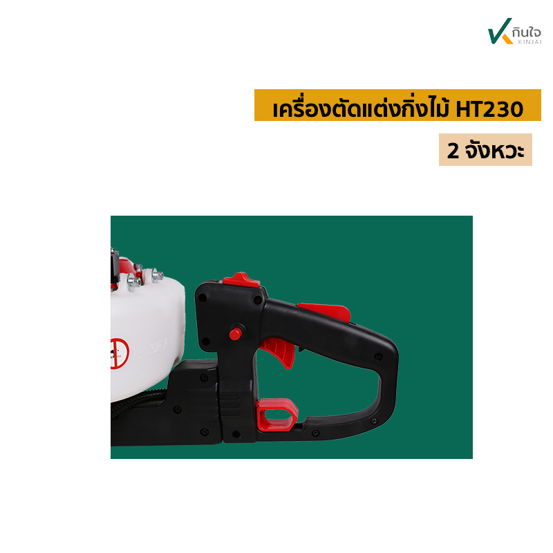 เครื่องตัดแต่งกิ่งไม้ HT230 ป เครื่องตัดแต่งกิ่งไม้ HT230 ป