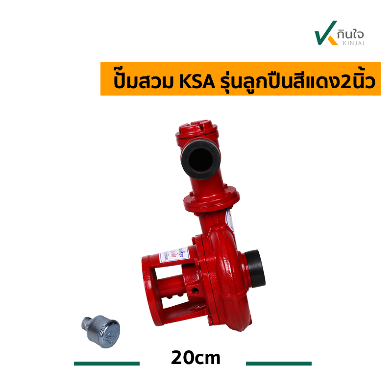 ปั๊มสวม KSA รุ่นลูกปืนสีแดง2นิ้ว s ปั๊มสวม KSA รุ่นลูกปืนสีแดง2นิ้ว s