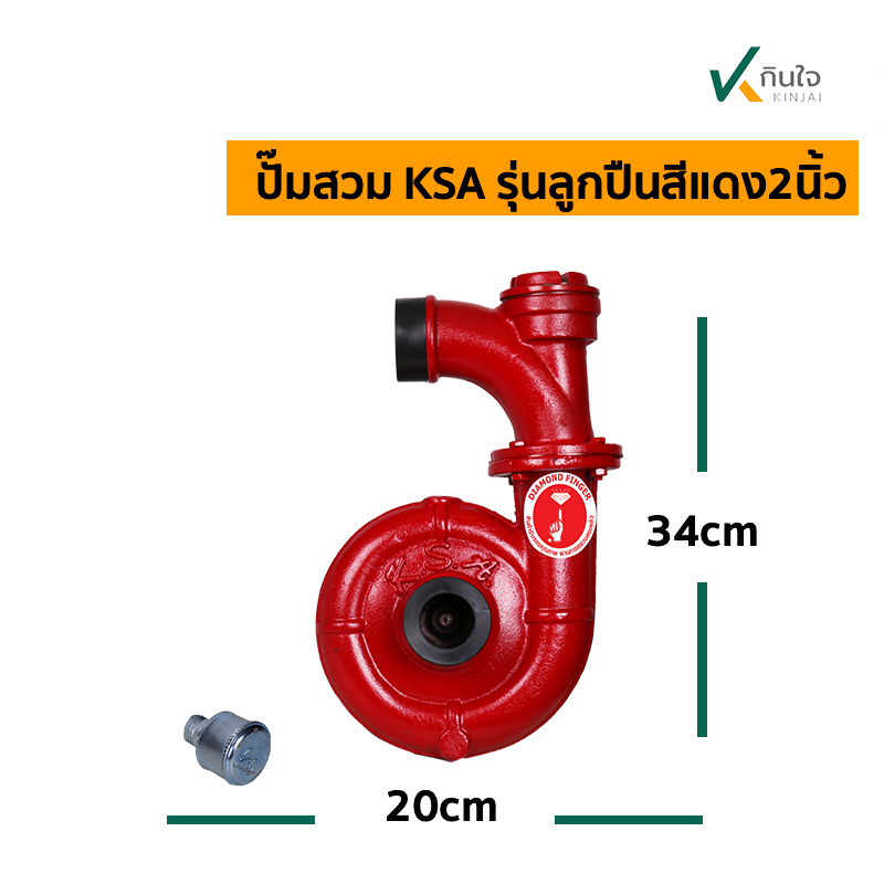 ปั๊มสวม KSA รุ่นลูกปืนสีแดง2นิ้ว ปั๊มสวม KSA รุ่นลูกปืนสีแดง2นิ้ว