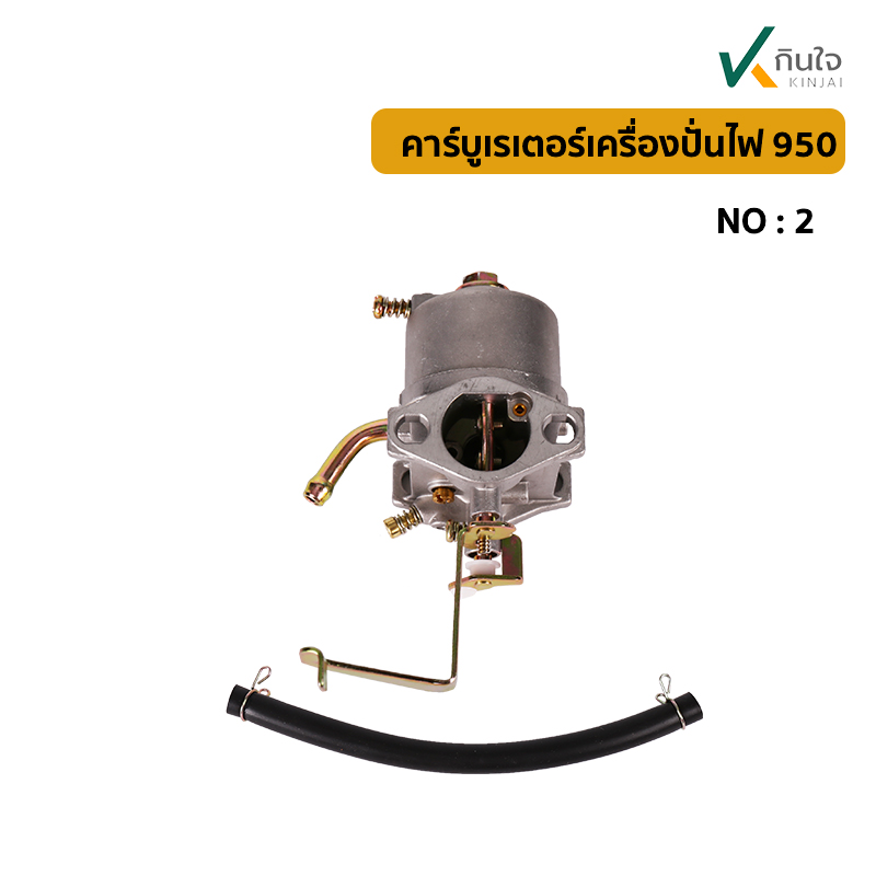 คาร์บูเรเตอร์เครื่องปั่นไฟ 950 คาร์บูเรเตอร์เครื่องปั่นไฟ 950