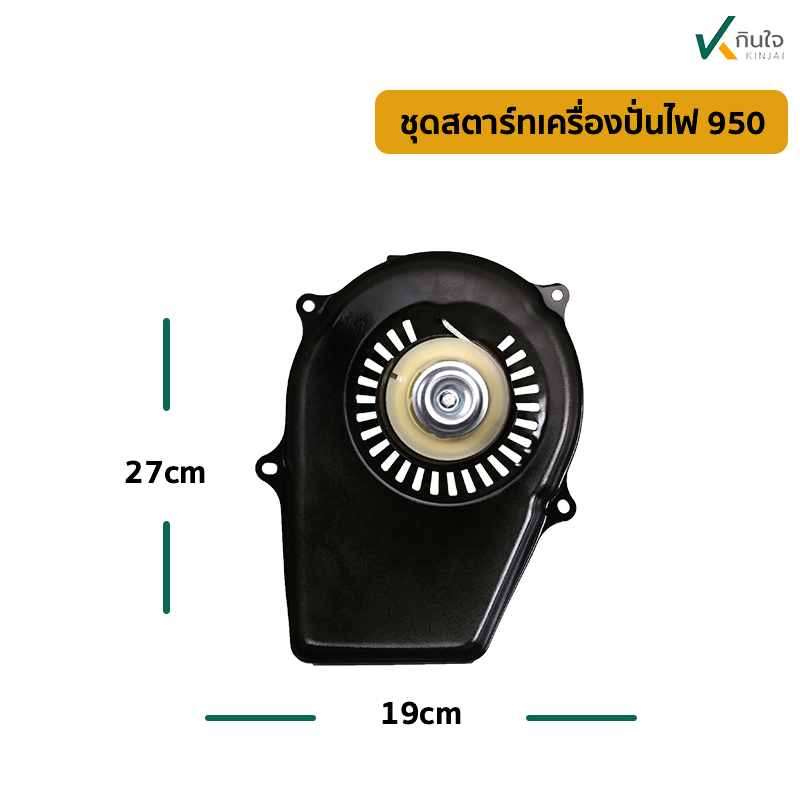 ชุดสตาร์ทเครื่องปั่นไฟ 950 ล ชุดสตาร์ทเครื่องปั่นไฟ 950 ล