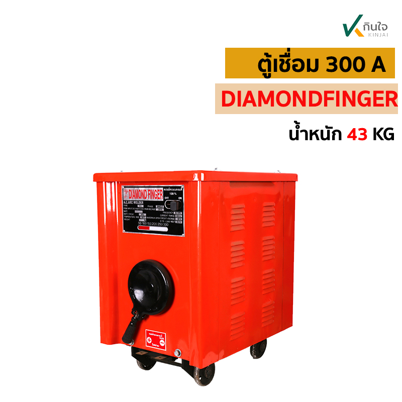 ตู้เชื่อม 300 ADIAMONDFINGER น ตู้เชื่อม 300 ADIAMONDFINGER น