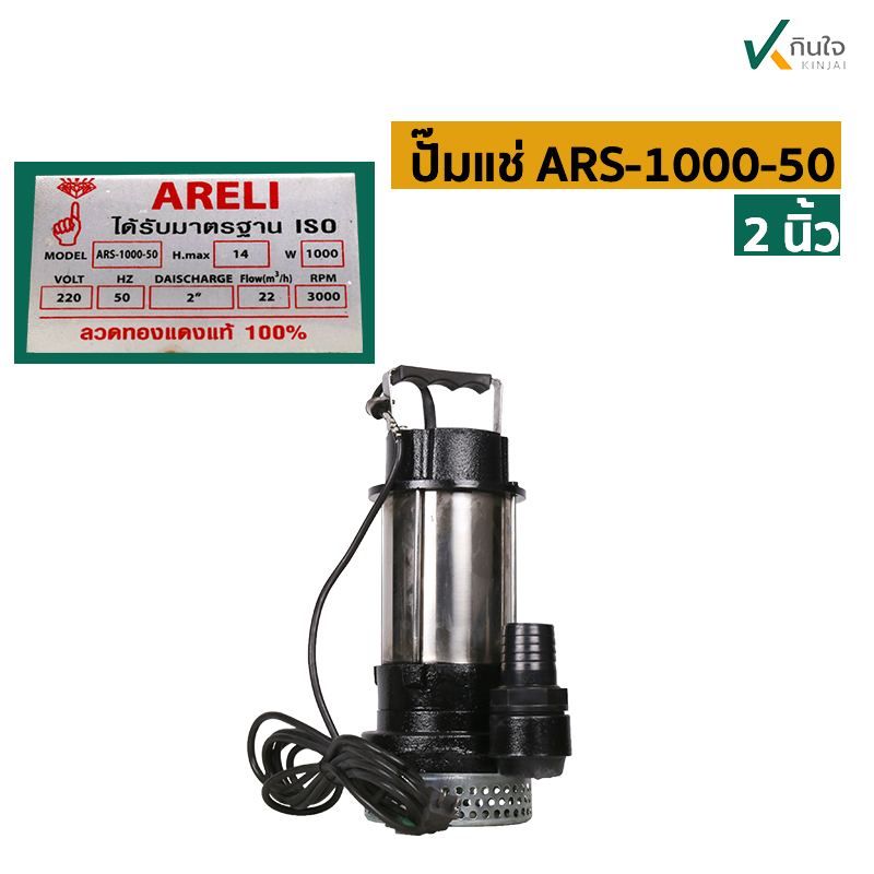 ปั๊มแช่ ARS 1000 50 ก ปั๊มแช่ ARS 1000 50 ก