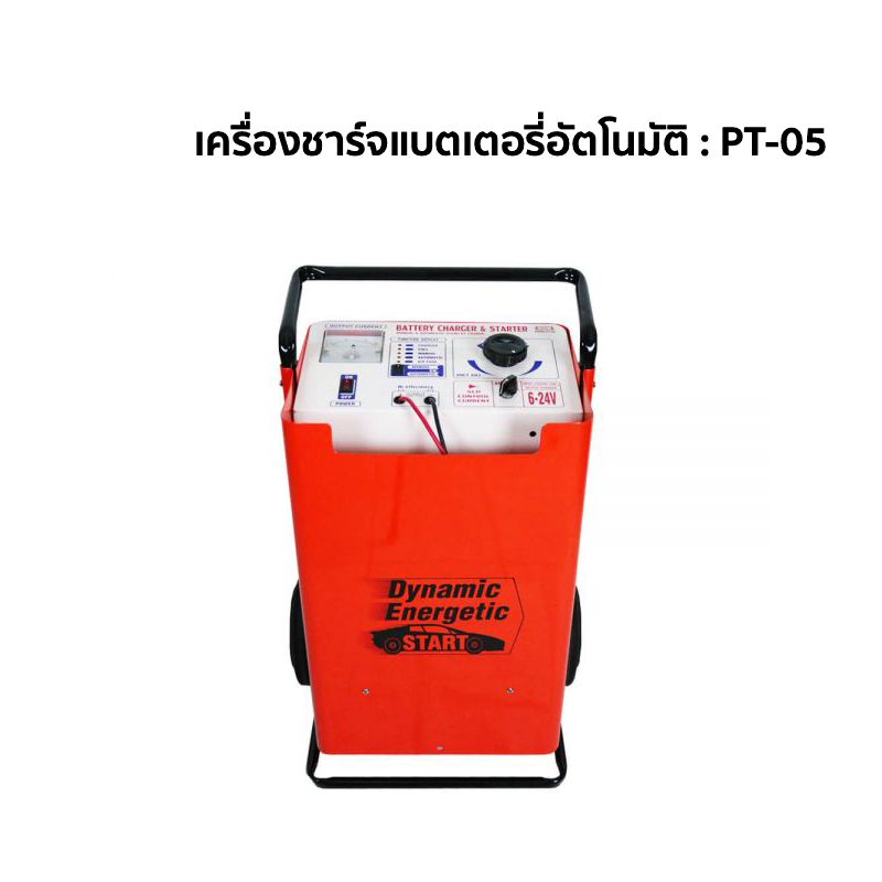 เครื่องชาร์จแบตเตอรี่อัตโนมัติ PT 05 จ เครื่องชาร์จแบตเตอรี่อัตโนมัติ PT 05 จ