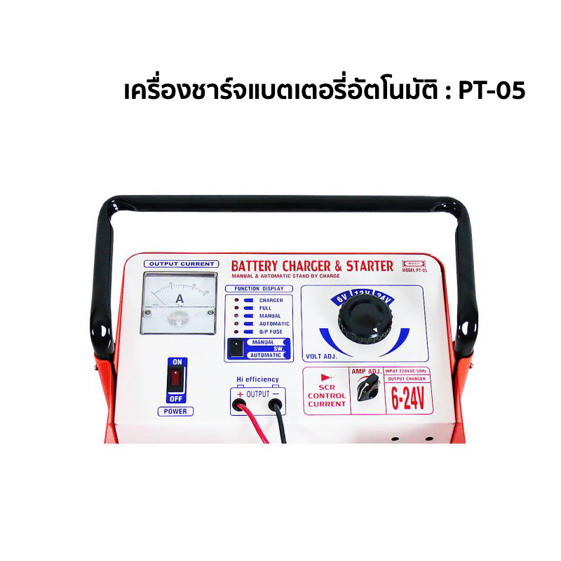 เครื่องชาร์จแบตเตอรี่อัตโนมัติ PT 05 เครื่องชาร์จแบตเตอรี่อัตโนมัติ PT 05