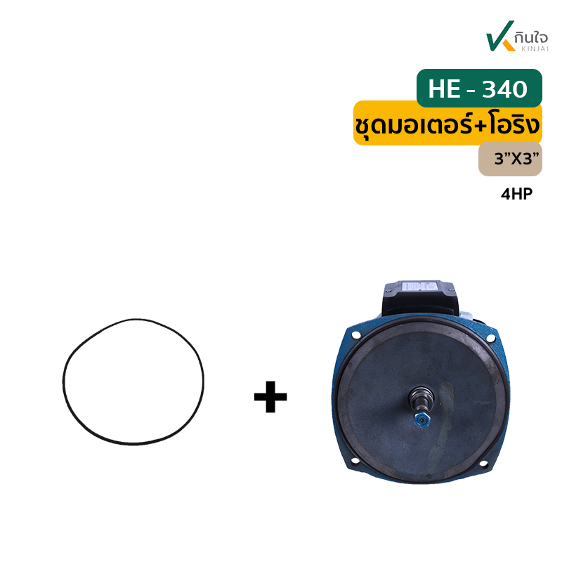 ชุดมอเตอร์ และโอริงใช้กับ HE 340 ชุดมอเตอร์ และโอริงใช้กับ HE 340