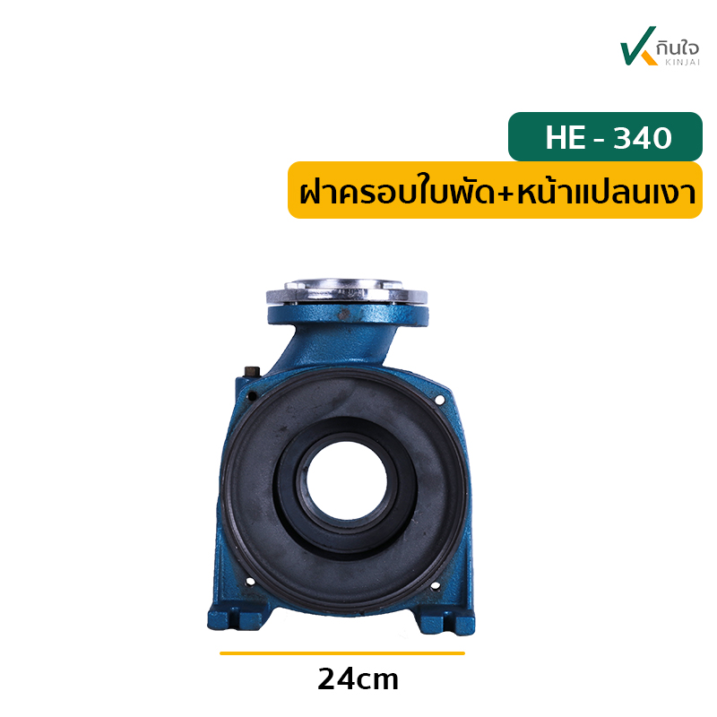 ฝาครอบใบพัด+หน้าแปลนเงาHE 340 ก ฝาครอบใบพัด+หน้าแปลนเงาHE 340 ก