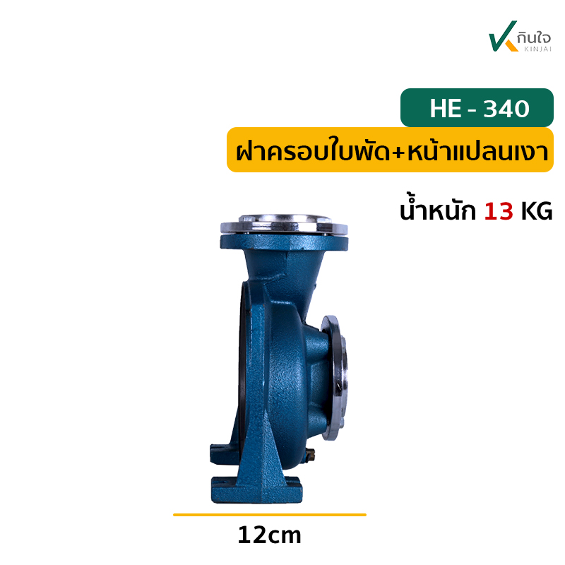 ฝาครอบใบพัด+หน้าแปลนเงาHE 340 ข ฝาครอบใบพัด+หน้าแปลนเงาHE 340 ข