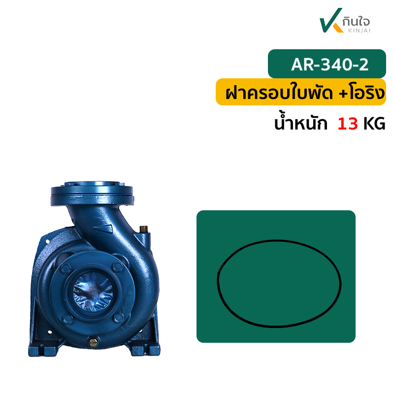 AR 340 2  ฝาครอบใบพัด AR 340 2  ฝาครอบใบพัด