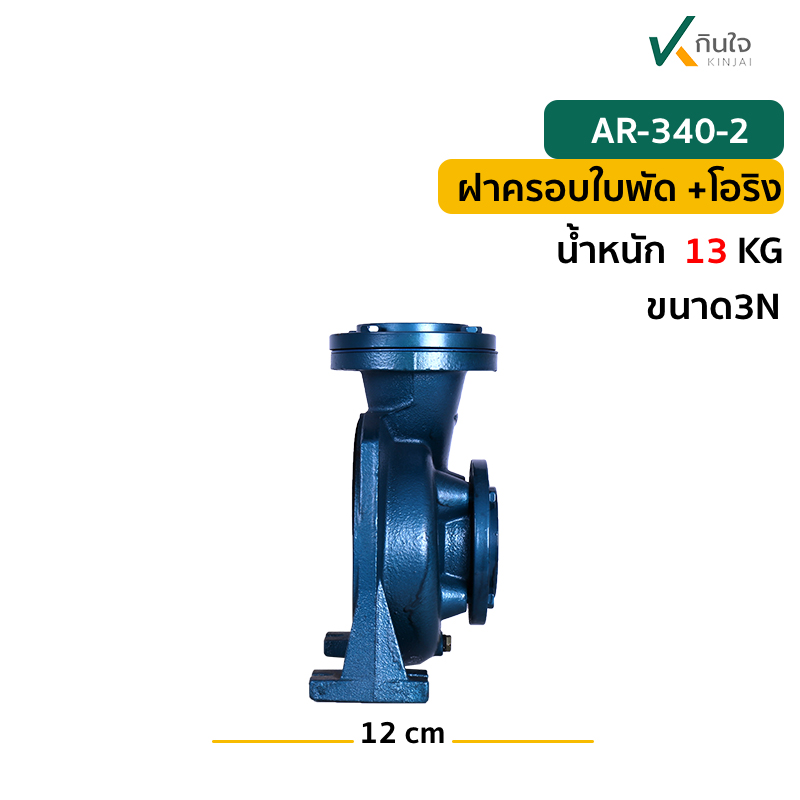 AR 340 2 ฝาครอบใบพัด ข AR 340 2 ฝาครอบใบพัด ข