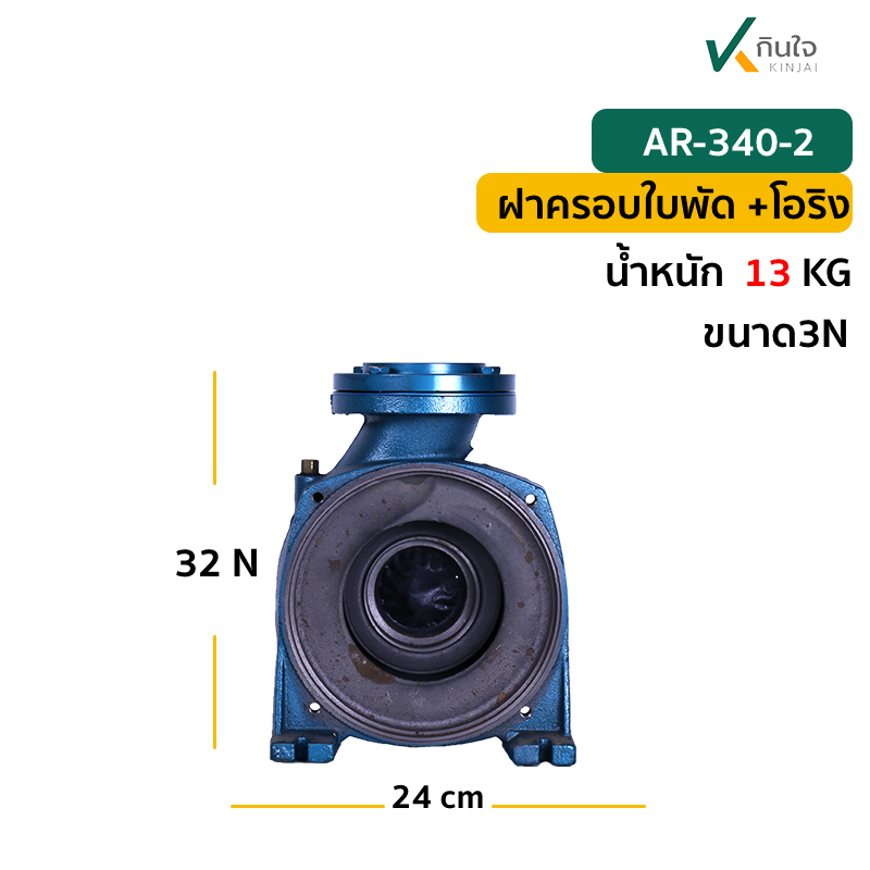 AR 340 2 ฝาครอบใบพัดบ AR 340 2 ฝาครอบใบพัดบ