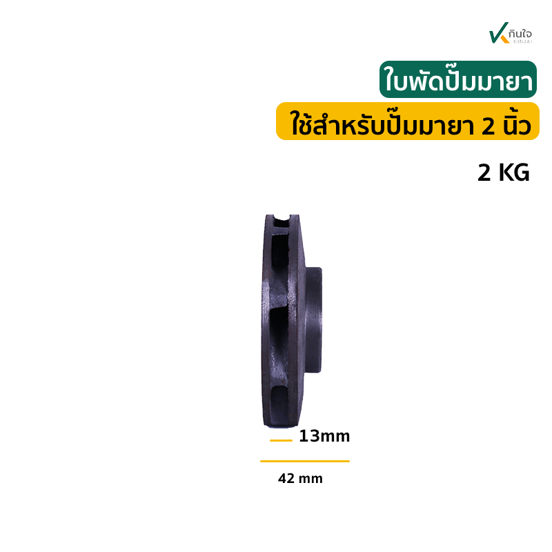 ใบพัด 2 นิ้วปั๊มมายา ข ใบพัด 2 นิ้วปั๊มมายา ข