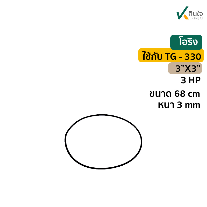 โอริงTG 330 โอริงTG 330