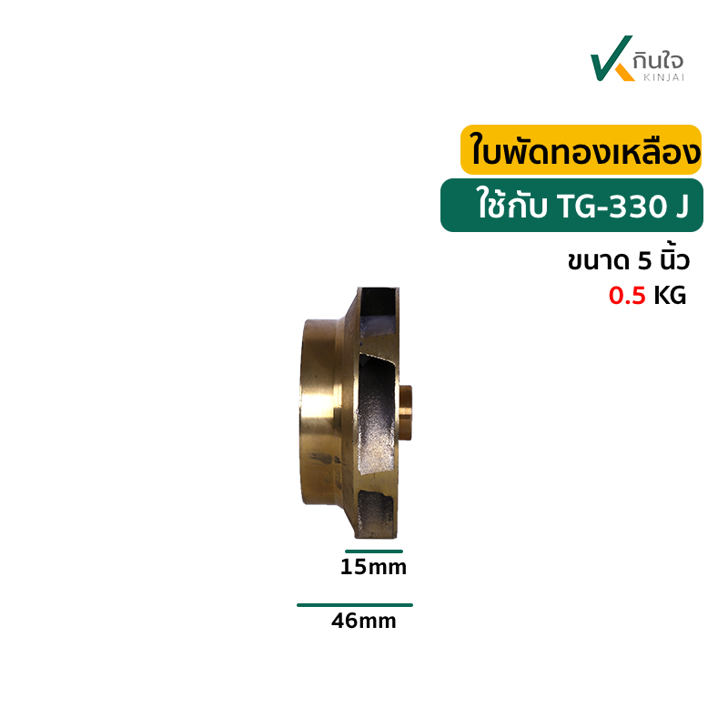 ใบพัด 5 นิ้ว TG 330 J ใบพัด 5 นิ้ว TG 330 J