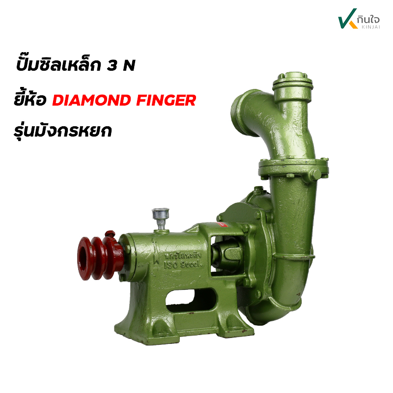 ปั๊มซิลเหล็ก 3 N รุ่นมังกรหยก ปั๊มซิลเหล็ก 3 N รุ่นมังกรหยก
