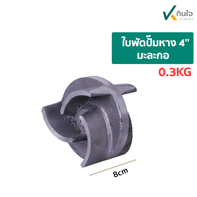 ใบพัดปั๊มหาง 4'' มะละกอข ใบพัดปั๊มหาง 4'' มะละกอข