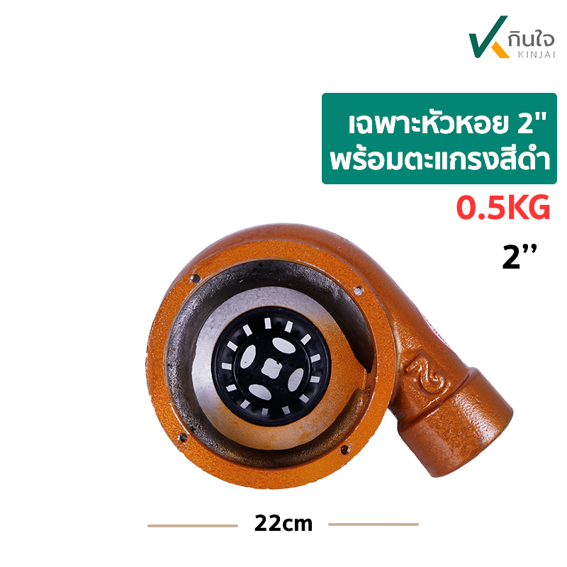 เฉพาะหัวหอย 2'' + ตะแกรงสีดำ b เฉพาะหัวหอย 2'' + ตะแกรงสีดำ b