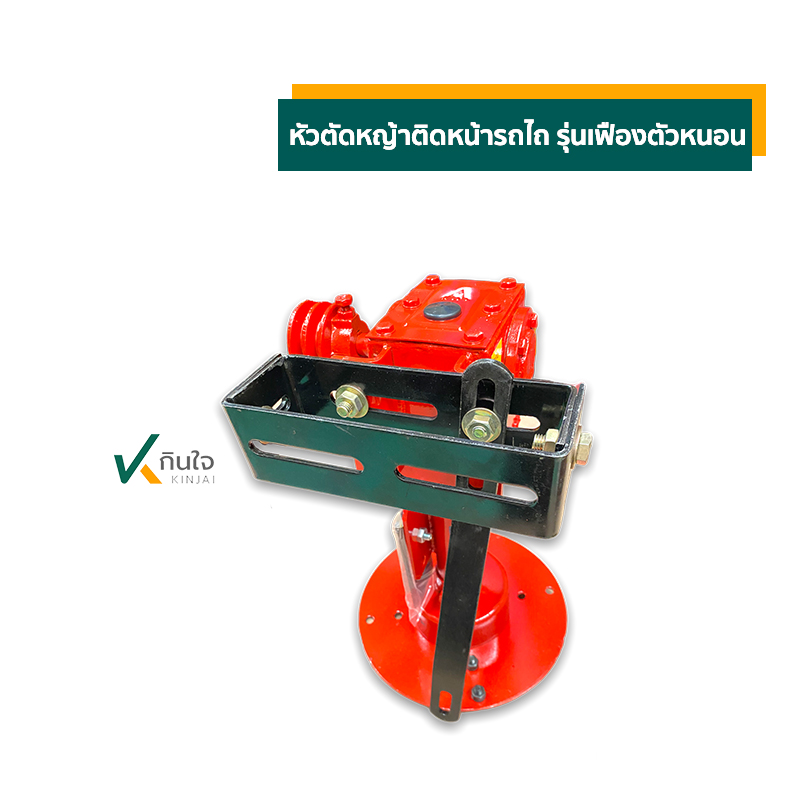 หัวตัดหญ้าติดหน้ารถไถ รุ่นเฟืองตัวหนอน 02 หัวตัดหญ้าติดหน้ารถไถ รุ่นเฟืองตัวหนอน 02