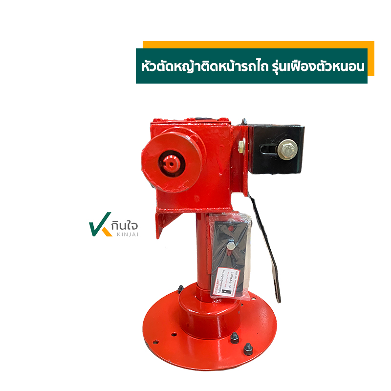 หัวตัดหญ้าติดหน้ารถไถ รุ่นเฟืองตัวหนอน03 หัวตัดหญ้าติดหน้ารถไถ รุ่นเฟืองตัวหนอน03