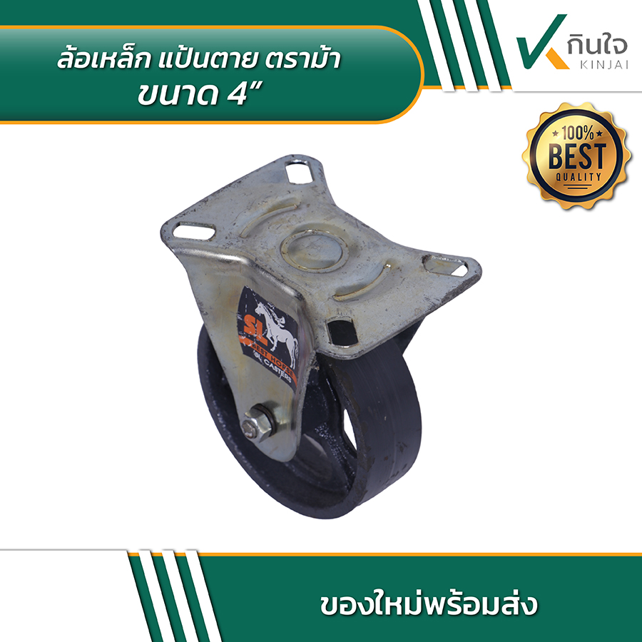 ล้อเหล็ก แป้นตาย ตราม้า 4 นิ้ว 02 ล้อเหล็ก แป้นตาย ตราม้า 4 นิ้ว 02