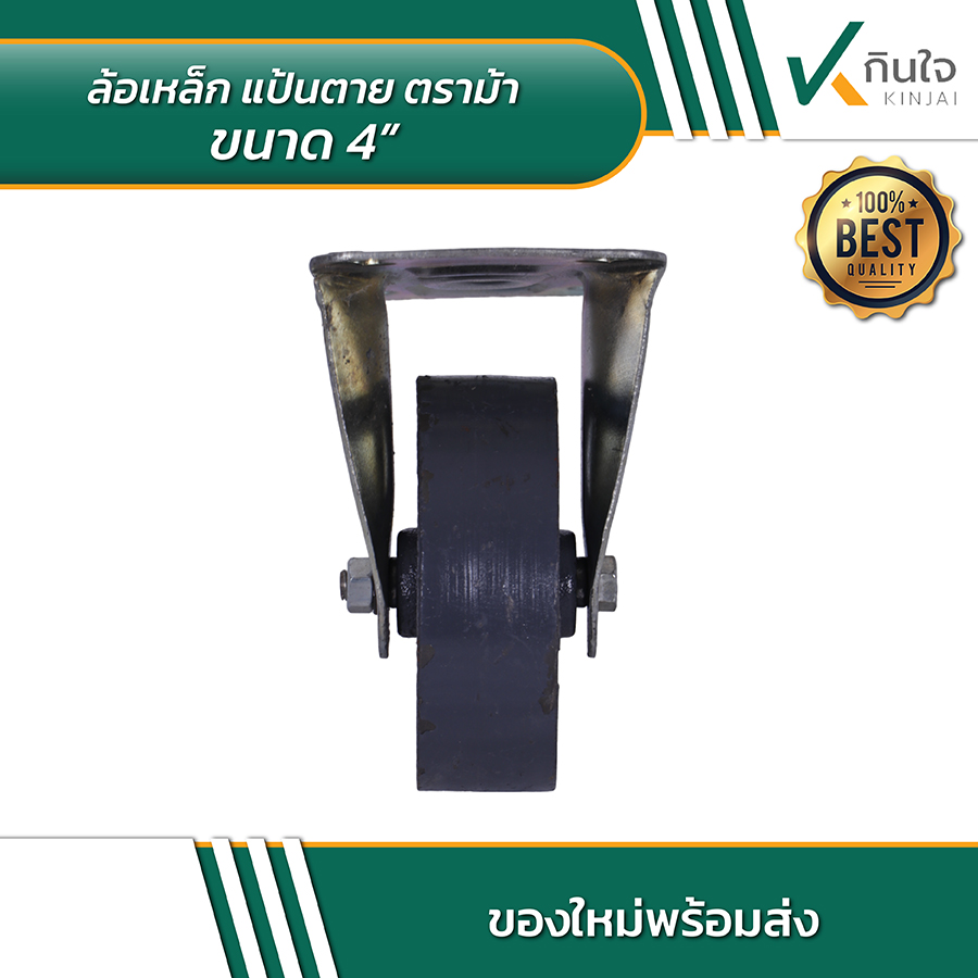 ล้อเหล็ก แป้นตาย ตราม้า 4 นิ้ว 03 ล้อเหล็ก แป้นตาย ตราม้า 4 นิ้ว 03