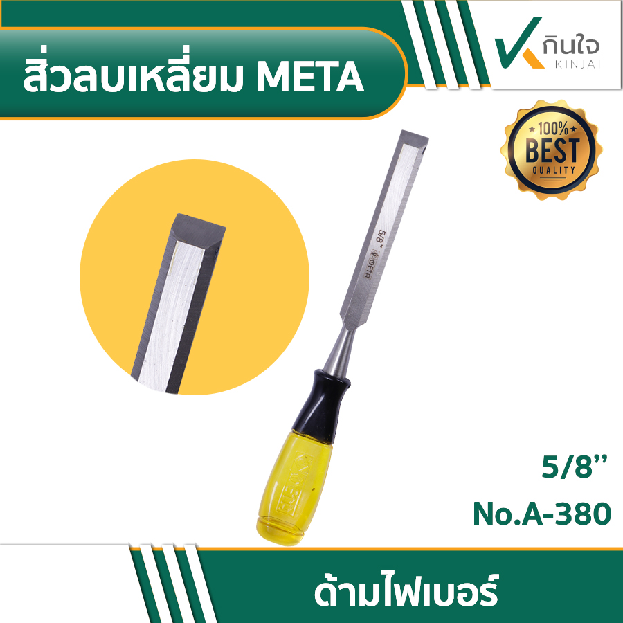 สิ่วลบเหลี่ยม META 02 สิ่วลบเหลี่ยม META 02