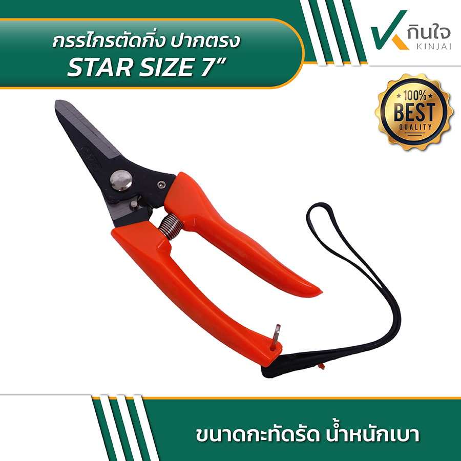 STAR Size 7 นิ้ว กรรไกรตัดกิ่งไม้ 7 นิ้ว 02 STAR Size 7 นิ้ว กรรไกรตัดกิ่งไม้ 7 นิ้ว 02