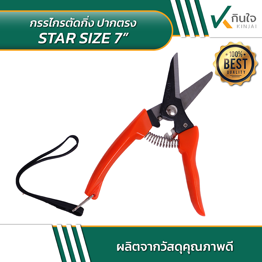 STAR Size 7 นิ้ว กรรไกรตัดกิ่งไม้ 7 นิ้ว 03 STAR Size 7 นิ้ว กรรไกรตัดกิ่งไม้ 7 นิ้ว 03
