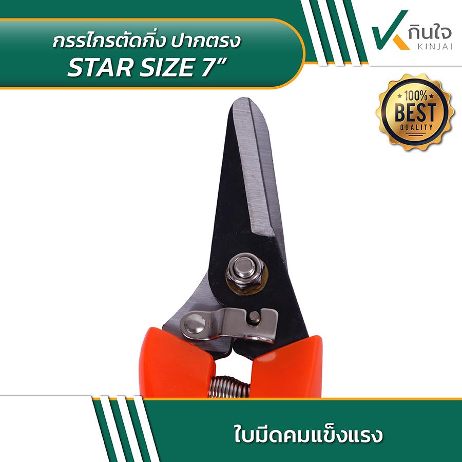 STAR Size 7 นิ้ว กรรไกรตัดกิ่งไม้ 7 นิ้ว 04 STAR Size 7 นิ้ว กรรไกรตัดกิ่งไม้ 7 นิ้ว 04