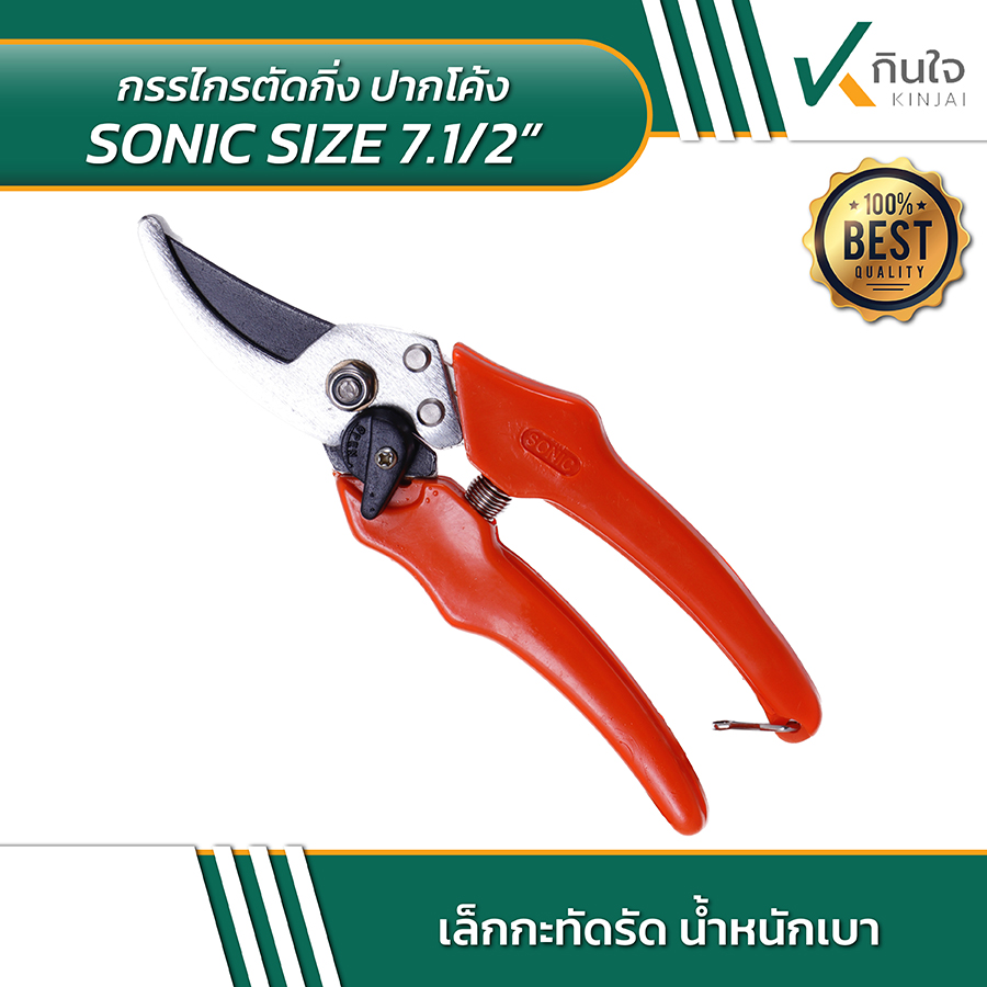 กรรไกรตัดกิ่งปากโค้ง sonic 802 02 กรรไกรตัดกิ่งปากโค้ง sonic 802 02