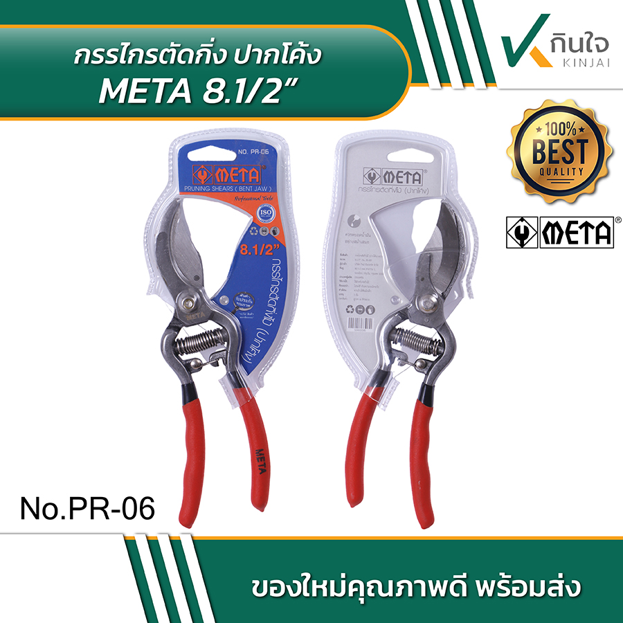 กรรไกรตัดกิ่งปากโค้ง META 8 กรรไกรตัดกิ่งปากโค้ง META 8