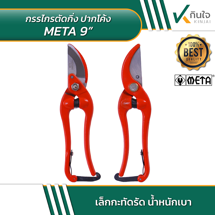 META 9 กรรไกรตัดกิ่งปากโค้ง 9 นิ้ว 02 META 9 กรรไกรตัดกิ่งปากโค้ง 9 นิ้ว 02