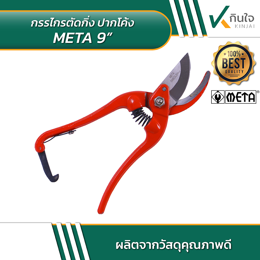 META 9 กรรไกรตัดกิ่งปากโค้ง 9 นิ้ว 03 META 9 กรรไกรตัดกิ่งปากโค้ง 9 นิ้ว 03