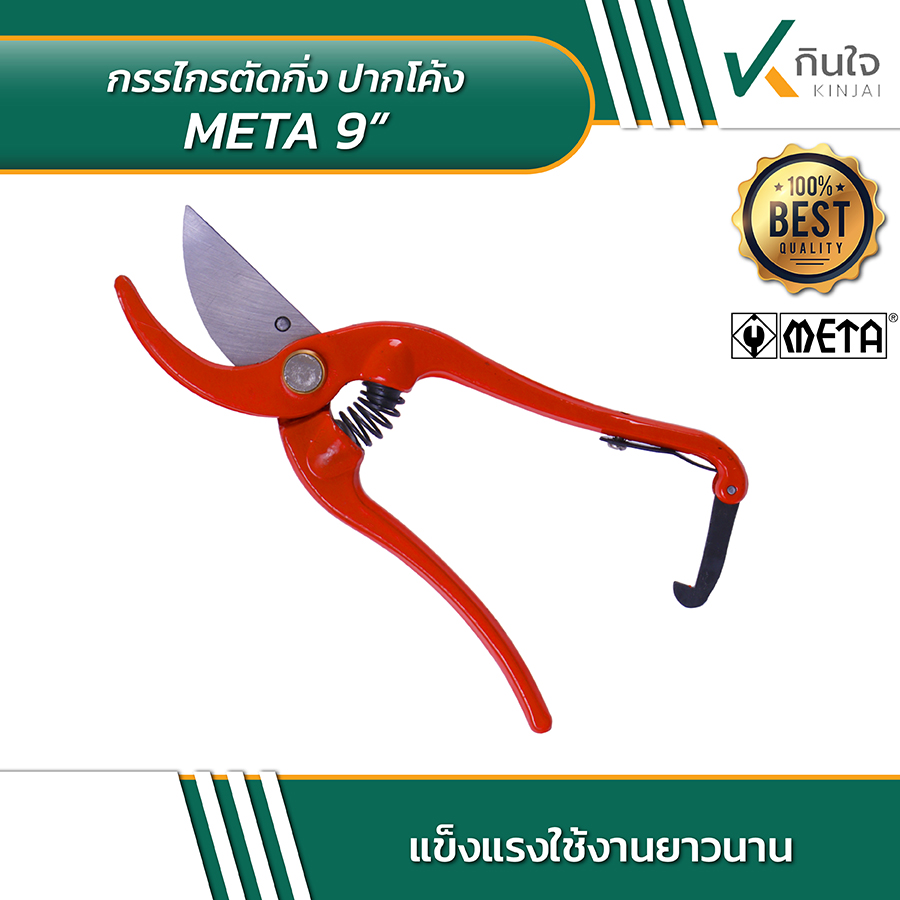 META 9 กรรไกรตัดกิ่งปากโค้ง 9 นิ้ว 04 META 9 กรรไกรตัดกิ่งปากโค้ง 9 นิ้ว 04